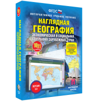 Наглядная география. Экономическая и социальная география зарубежных стран. 10-11 классы - fgospostavki.ru - Белогорск