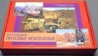 Коллекция "Полезные ископаемые" (32 вида) - fgospostavki.ru - Белогорск