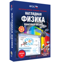 Наглядная физика. Квантовая физика - fgospostavki.ru - Белогорск
