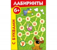 Лабиринты с буквами - fgospostavki.ru - Белогорск