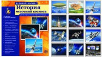 Демонстрационные картинки "История освоения космоса" - fgospostavki.ru - Белогорск
