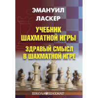 Ласкер Э. "Учебник шахматной игры. Здравый смысл в шахматной игре" - fgospostavki.ru - Белогорск