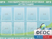 Стенд "Государственная итоговая аттестация" - fgospostavki.ru - Белогорск