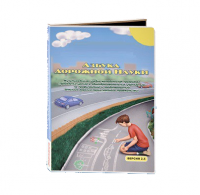 Мультимедийная учебно-методическая программа на CD-диске "Азбука дорожной науки" по профилактике детского дорожно-транспортного травматизма - fgospostavki.ru - Белогорск