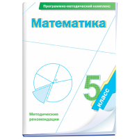 Математика. 5 класс. Программно-методический комплекс - fgospostavki.ru - Белогорск