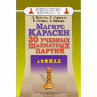 Барлов Д., Берналь Л., Васкес Р., Ромеро А. "Магнус Карлсен. 30 учебных шахматных партий"  - fgospostavki.ru - Белогорск