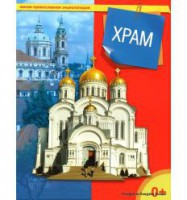 Энциклопедия "Храм" - fgospostavki.ru - Белогорск