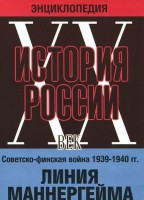 DVD "Мультимедийная энциклопедия «История России. ХХ век». Советско - финская война 1939 - 1940 гг. Линия Маннергейма - fgospostavki.ru - Белогорск