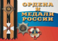 Комплект плакатов "Ордена и медали России" - fgospostavki.ru - Белогорск