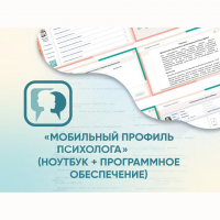 «Мобильный Профиль психолога» (ноутбук + программное обеспечение) - fgospostavki.ru - Белогорск