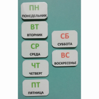 Набор карточек "Дни недели" - fgospostavki.ru - Белогорск