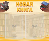 Стенд "Новая книга" - fgospostavki.ru - Белогорск
