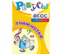 Ребусы "Учим нотки" - fgospostavki.ru - Белогорск