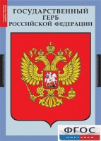 Комплект таблиц. Государственные символы России. - fgospostavki.ru - Белогорск