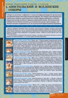 Комплект таблиц. История религиозной культуры. Основы православной культуры 5-9 классы. - fgospostavki.ru - Белогорск