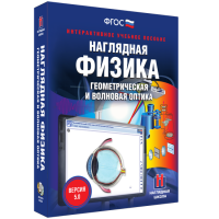 Наглядная физика. Геометрическая и волновая оптика - fgospostavki.ru - Белогорск