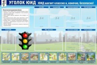 Стенд "Уголок ЮИД" - fgospostavki.ru - Белогорск