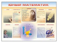 Стенд-уголок "Юный математик" - fgospostavki.ru - Белогорск