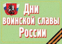 Комплект плакатов "Дни воинской славы России" - fgospostavki.ru - Белогорск