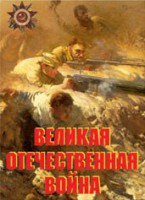 Комплект плакатов "Великая Отечественная война" - fgospostavki.ru - Белогорск
