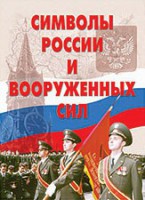 Комплект плакатов "Символы России и ВС" - fgospostavki.ru - Белогорск