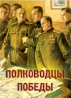 Комплект плакатов "Полководцы Победы" - fgospostavki.ru - Белогорск
