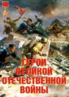 Комплект плакатов "Герои Великой Отечественной войны" - fgospostavki.ru - Белогорск