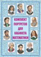 Комплект плакатов "Комплект портретов для кабинета математики" - fgospostavki.ru - Белогорск