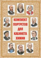 Комплект плакатов "Комплект портретов для кабинета химии" - fgospostavki.ru - Белогорск