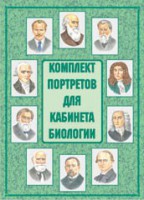 Комплект плакатов "Комплект портретов для кабинета биологии" - fgospostavki.ru - Белогорск