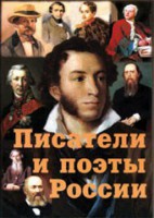 Комплект плакатов "Писатели и поэты России" Выпуск 1. - fgospostavki.ru - Белогорск
