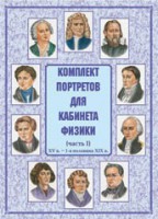 Комплект плакатов "Комплект портретов для кабинета физики (XV в. – 1-я половина XIX в.)" - fgospostavki.ru - Белогорск