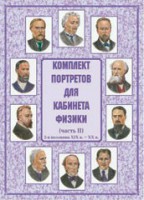 Комплект плакатов "Комплект портретов для кабинета физики (2-я половина XIX в. – XX в.)" - fgospostavki.ru - Белогорск