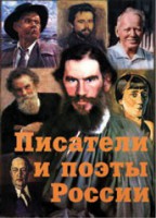 Комплект плакатов "Писатели и поэты России" Выпуск 2. - fgospostavki.ru - Белогорск