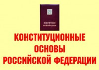 Комплект плакатов "Конституционные основы Российской Федерации" - fgospostavki.ru - Белогорск