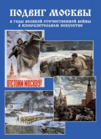 Подарочный альбом "Подвиг Москвы в годы ВОВ в изобразительном искусстве" - fgospostavki.ru - Белогорск