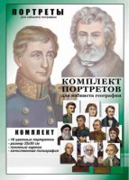 Комплект портретов "Великие путешественники" - fgospostavki.ru - Белогорск