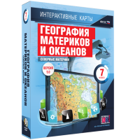 Интерактивные карты. География материков и океанов. 7 класс. Северные материки. - fgospostavki.ru - Белогорск