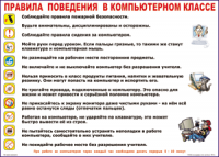 Таблица "Правила поведения в компьютерном классе" (100х140 сантиметров, винил) - fgospostavki.ru - Белогорск