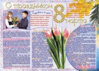 Стенгазета "8 марта" - fgospostavki.ru - Белогорск
