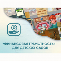 Программное обеспечение «Финансовая грамотность» для детских садов - fgospostavki.ru - Белогорск