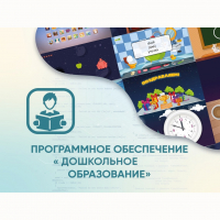 Программное обеспечение «Дошкольное Образование» - fgospostavki.ru - Белогорск
