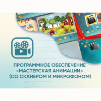 Программное обеспечение «Мастерская анимации» (со сканером и микрофоном) - fgospostavki.ru - Белогорск