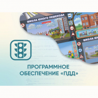 Программное обеспечение «ПДД» для обучения детей правилам дорожного движения - fgospostavki.ru - Белогорск