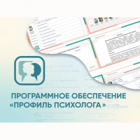 Программное обеспечение «Профиль психолога» - fgospostavki.ru - Белогорск