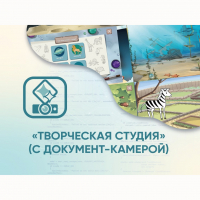 Программное обеспечение «Творческая студия» (с документ-камерой) - fgospostavki.ru - Белогорск