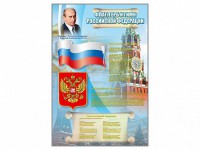 Стенд "Государственный герб, флаг и гимн Российской Федерации" - fgospostavki.ru - Белогорск