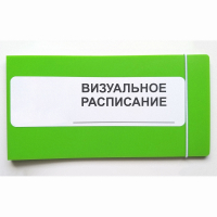 Визуальное расписание дня в папке на 1 разворот. - fgospostavki.ru - Белогорск