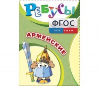 Ребусы "Армейские" - fgospostavki.ru - Белогорск