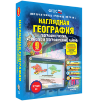 Наглядная география. География России. Хозяйство и географические районы. 9 класс - fgospostavki.ru - Белогорск
